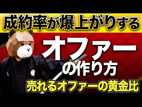 売れるオファーには"あること"が共通している。顧客に"圧倒的な変化"を見せることで、最強のオファーが出来上がる。