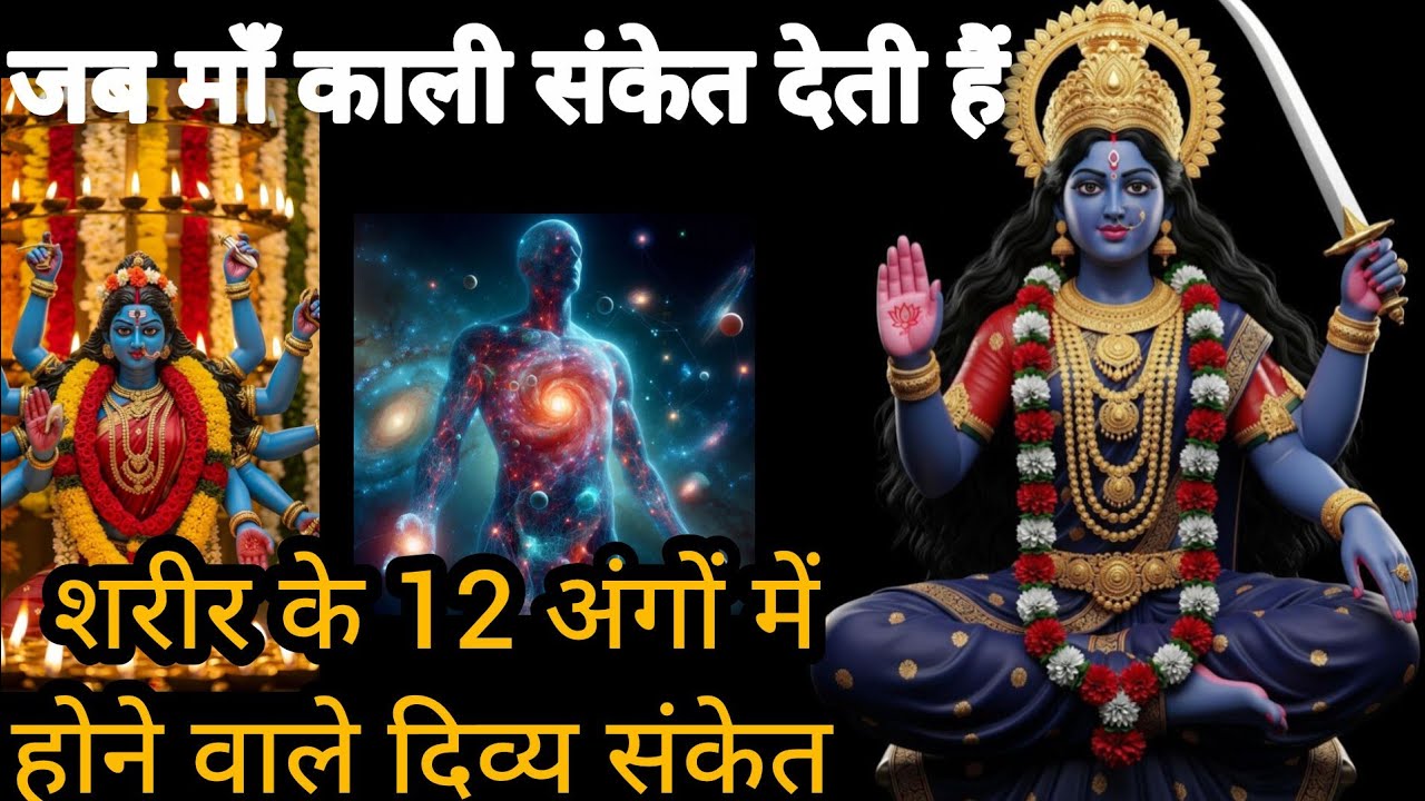 जब माँ काली संकेत देती हैं – शरीर के 12 अंगों में होने वाले दिव्य संकेत 