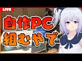 自作PC組むで！