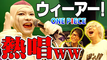 フリーザ様が ウィーアー を歌ってみたwww ワンピース初代op One Piece Mp3