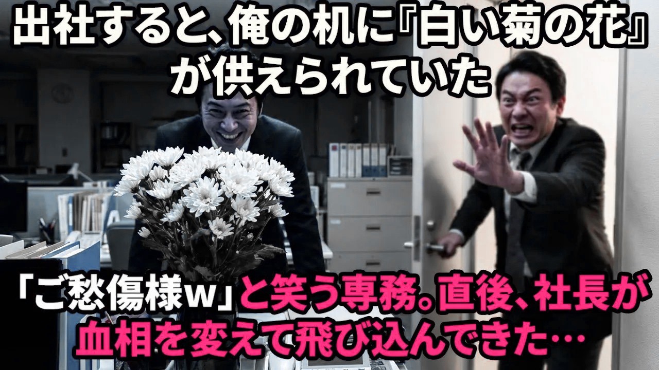 【スカッと】俺の机に白い菊の花が。「中卒は死んだも同然w」と笑う専務。直後、社長が現れ専務を殴り飛ばした理由とは…【感動する話】