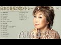 高橋真梨子 B SIDE 人気曲 JPOP BEST ヒットメドレー 邦楽 最高の曲のリスト