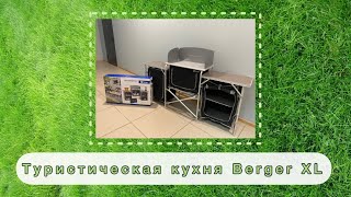 Видеообзор на туристическую кухню Berger XL