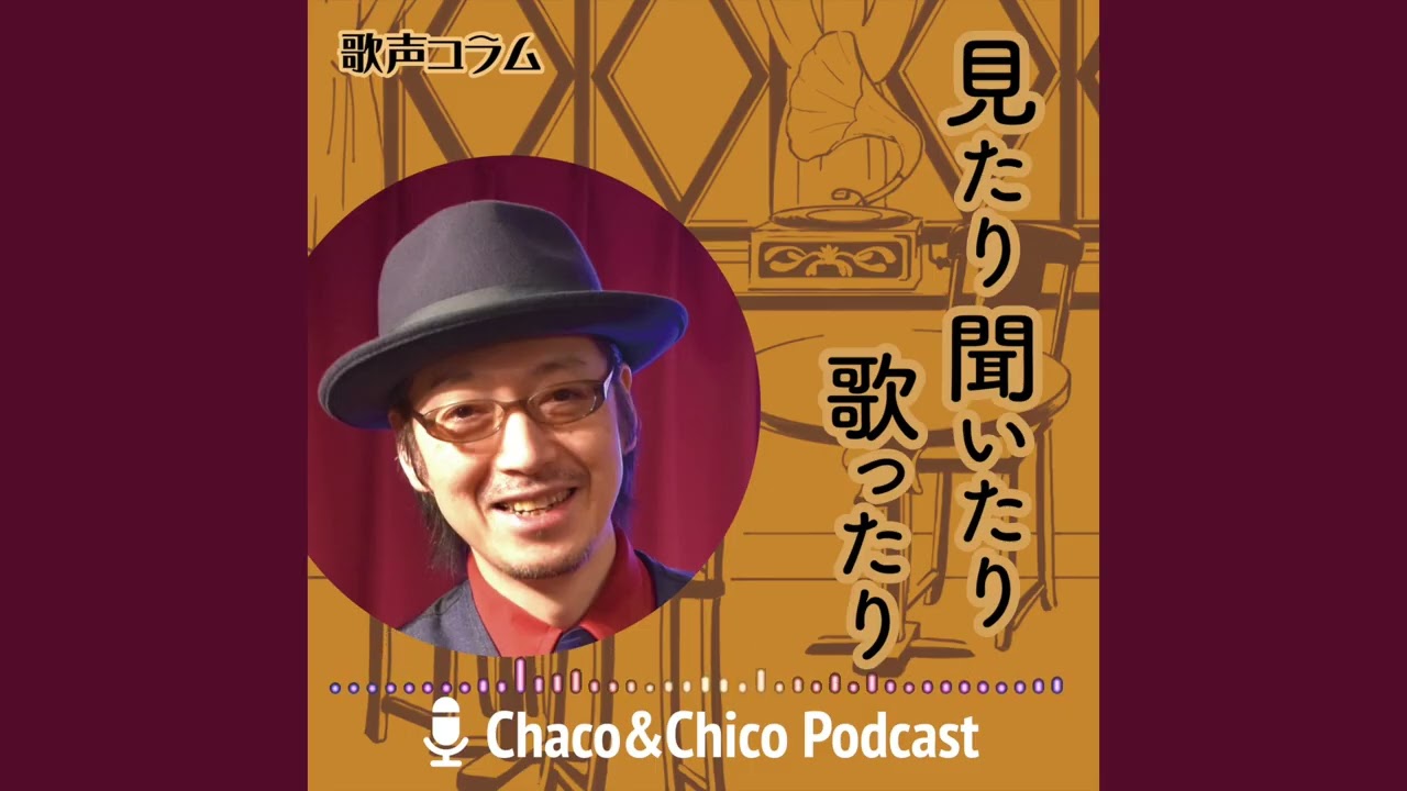 勝手に再設定！マイ朝ドラ主題歌【歌声コラム：見たり聞いたり歌ったり】