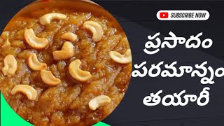 ప్రసాదం పరమన్నం తయారు చేయడం చాలా సులభం
