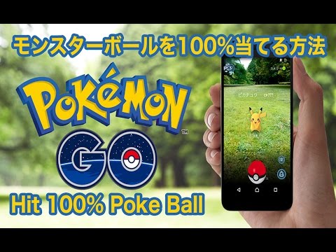 【ポケモンGO】ボールを100%確実に誰でも当てることができる方法 /Pokemon GO How to throw Poké Balls 100% hit!