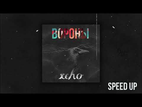 Xcho-Вороны _ Speed Up