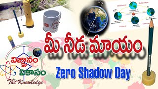 Zero Shadow Day నడ మయ