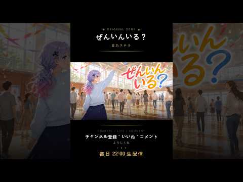 【居場所がない人へ】欠席の日にも、その人はいた／星乃ステラ「ぜんいんいる？」#shorts