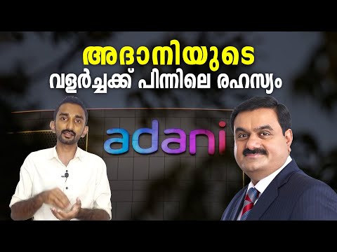 അദാനി ഗ്രൂപ്പിൻ്റെ രഹസ്യം | Secrets Behind Adani Group's Massive Growth In Recent Years