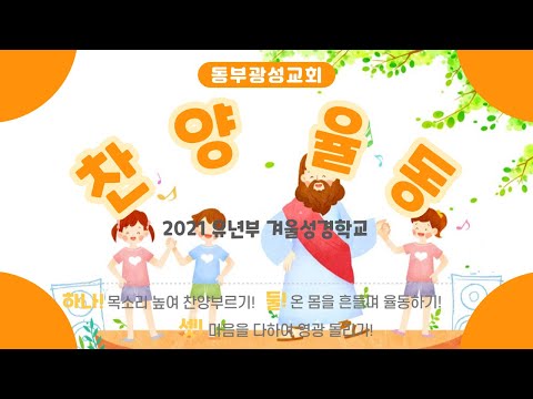 2021 유년부 겨울성경학교 찬양 (여호와 나를 구원하셨네)