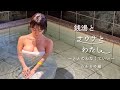 銭湯とサウナとわたし たからゆ編
