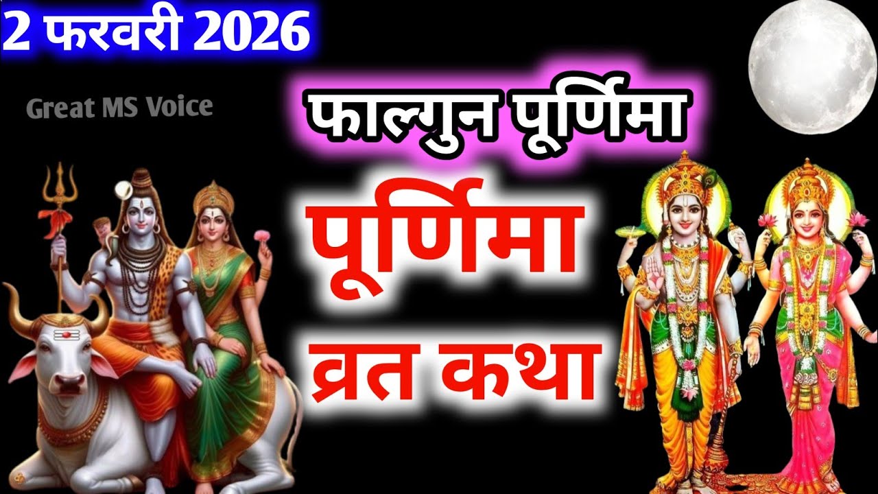 Falgun Purnima Vrat Katha🪔फाल्गुन पूर्णिमा व्रत कथा | Purnima Ki Kahani |Purnima ki Katha| Purnima