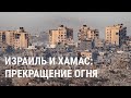 Перемирие Израиля и ХАМАС: подробности сделки