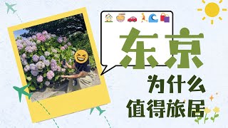 边工作边旅行！东京旅居第二年