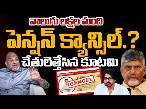 నాలుగు లక్షల మంది పెన్షన్ కట్.?| KS Prasad Gives Clarity Over Kutami Pension Promis | Telugu Rajyam