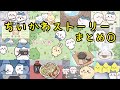 ちいかわ ちいかわストーリーまとめ ちいかわ CHIIKAWA ハチワレ うさぎ くりまんじゅう ちいかわまとめ まとめちいかわ ちいかわアニメ アニメちいかわ まとめ