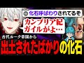 【スト6】出土された化石ルーク、葛葉の手によって徐々にかつての輝きを取り戻す【葛葉/にじさんじ/切り抜き】
