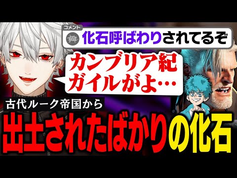 【スト6】出土された化石ルーク、葛葉の手によって徐々にかつての輝きを取り戻す【葛葉/にじさんじ/切り抜き】