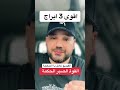 اقوى الابراج