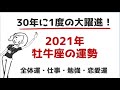 【2021年 牡牛座の運勢】ー30年に1度の大躍進の年!幸運爆発!夢が叶う!社会的ステータスUP!チャンスを生かすコツも紹介ー全体運,仕事,勉強,恋愛運(星座占い)☆よく当たる占い&心理学