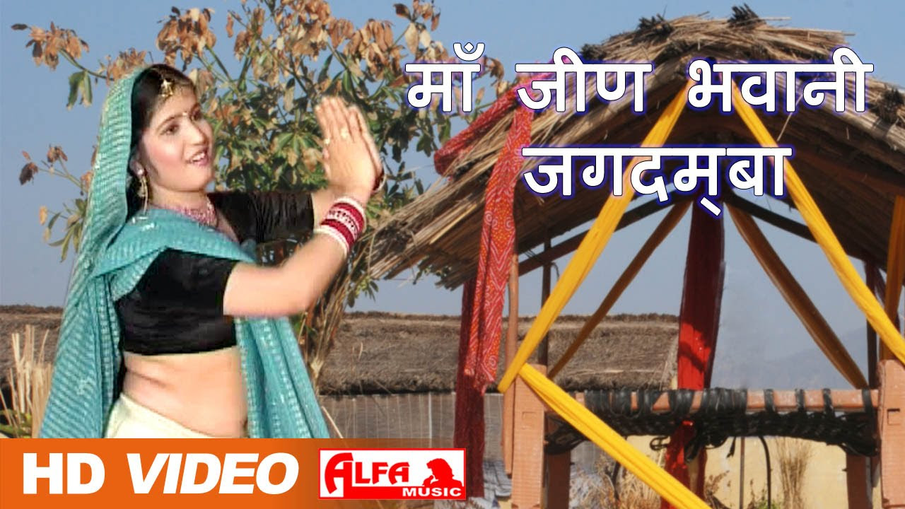 Maa Jeen Bhawani Jagdamba Rajasthani Video Songs Bhajan  Alfa Music  Films