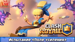 Clash Royale - Испытание ''Поле усиления'' (LiveGamePlay)