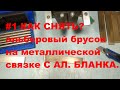 #1 КАК СНЯТЬ эльборовый, алмазный брусок на металлической связке С ал. БЛАНКА