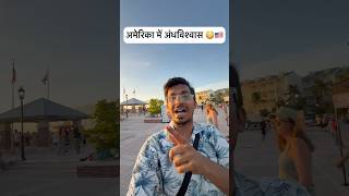 India Waale Dekh Lo! 😳 America Mein Bhi Andhvishwas Hota Hai 🇺🇸 #shorts #indianinusa #desiinusa