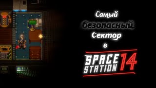 Самый безопасный сектор NanoTrasen! Space station 14/SS14