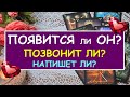 ПОЯВИТСЯ ЛИ ОН? ПОЗВОНИТ ЛИ ОН? НАПИШЕТ ЛИ ОН? Таро Онлайн Расклад Diamond Dream Tarot