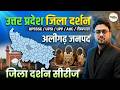Aligrah (अलीगढ) | UP Jila Darshan | जिला दर्शन | UP Special | UPPCS/UPSSSC/RO/ARO @RojgarSavera ​
