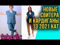 Новые Свитера и Кардиганы. 13 2021 каталог Фаберлик.