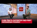 Золкін розповів, що заробітки від робіт полонених росіян, йдуть на ЗСУ!