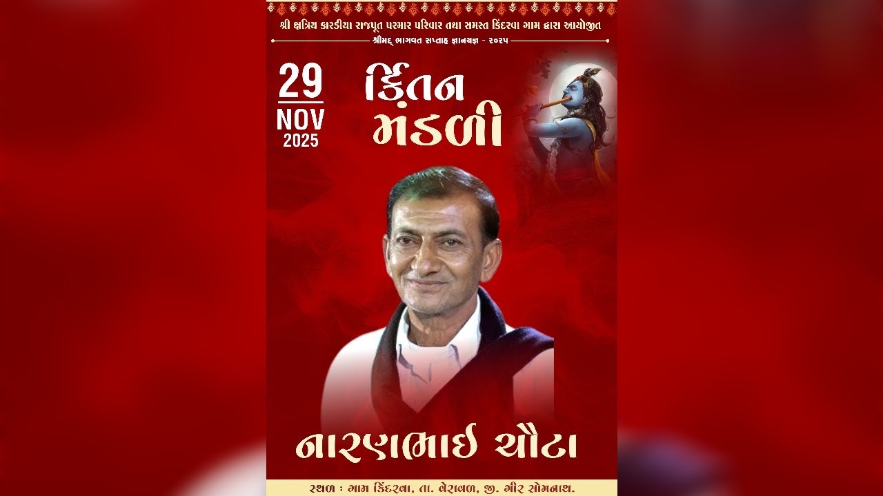 પરમાર પરિવાર તથા સમસ્ત કિંદરવા ગામ આયોજિત શ્રીમદ ભાગવત સપ્તાહ જ્ઞાનયજ્ઞ નિમિતે કીર્તન મંડળી