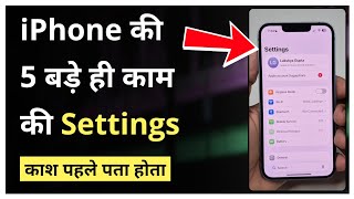 ये 5 iPhone की Settings जान लो बहुत काम आएंगी | iPhone 5 Useful Settings