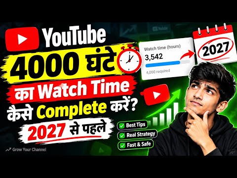 Youtube m 4000 ghante kaise complete kare 2027 se pehele !