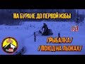 На буране до первой избы. Рыбалка. Поход на лыжах. 1/3.