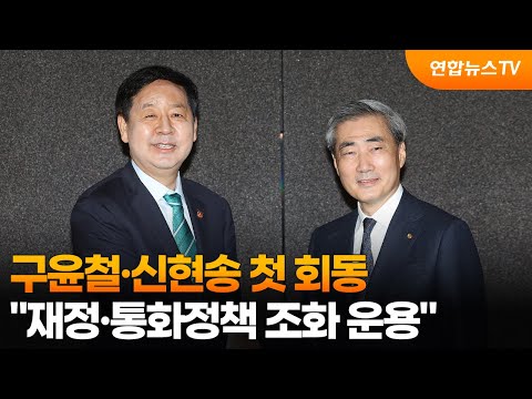 구윤철·신현송 첫 회동…"재정·통화정책 조화 운용" / 연합뉴스TV (YonhapnewsTV)