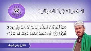 سورة الانعام (19- 22) القارئ ياس المهنا