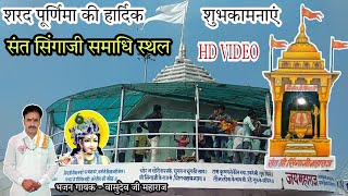 शरद पूर्णिमा स्पेशल // संत सिंगाजी समाधि स्थल वीडियो HD VIDEO // T-Series Singaji Bhajans