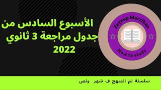 جدول مراجعة ثانوية عامة 2022