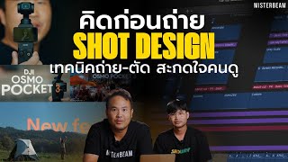 คิดก่อนถ่าย Shot design เทคนิคถ่าย-ตัด สะกดใจคนดู