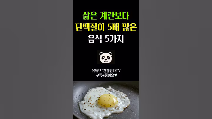 삶은 계란보다 단백질이 5배나 많은 음식 5가지 #단백질 #건강 #건강정보
