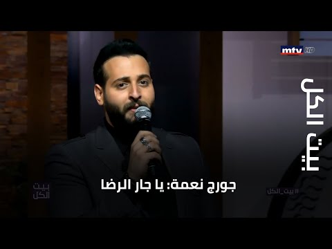بيت الكل جورج نعمة يا جار الرضا