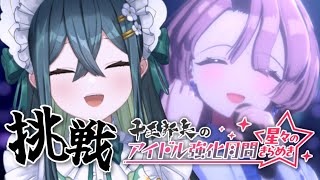 〚 学マス 〛麻央さん(向かって右)と一緒にアイドル強化月間に挑戦!〚 十河ののは / にじさんじ 〛