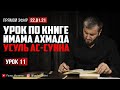 Коран - это слово Аллаха, и он не сотворён | “Усуль Ас-Сунна” [11 Урок] | Абу Умар Саситлинский