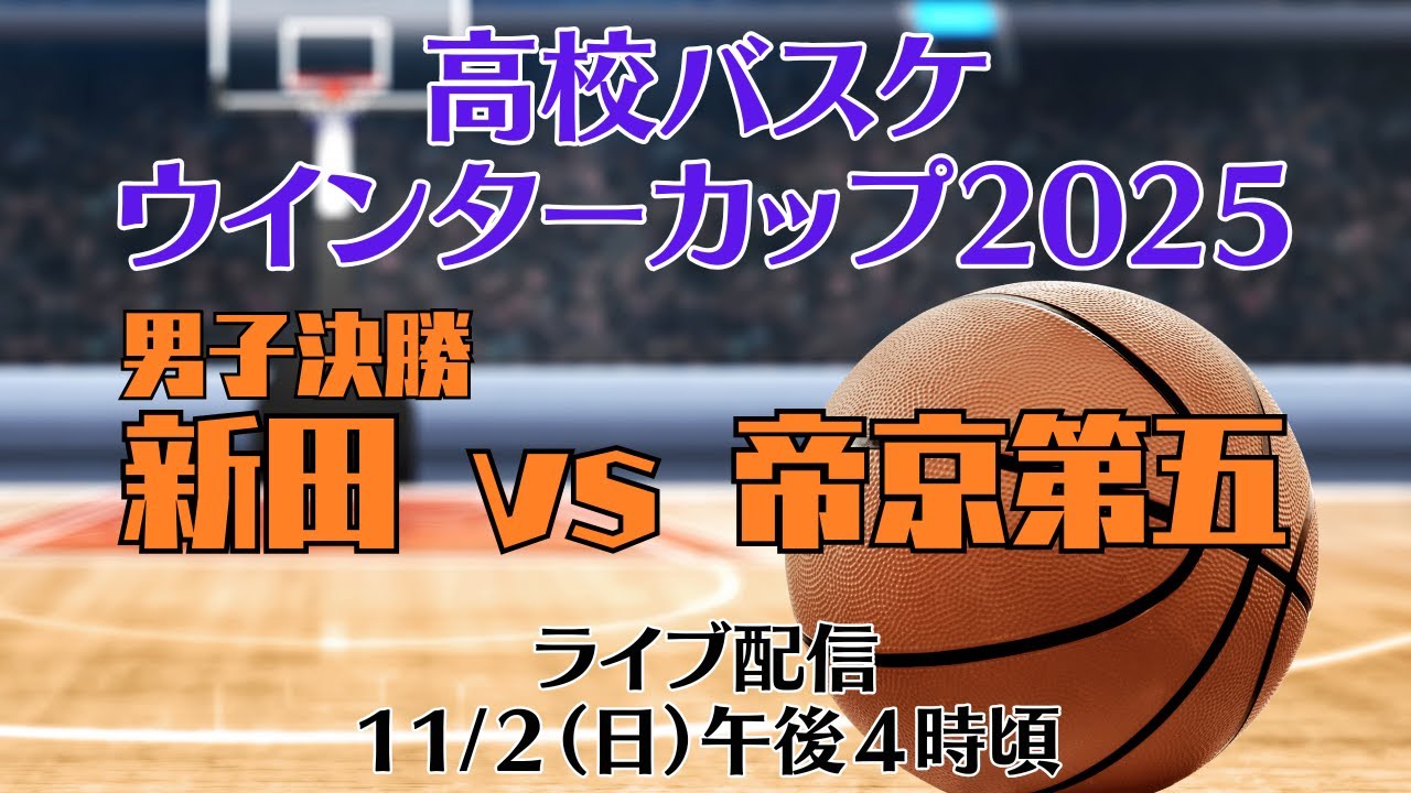 男子決勝 新田vs帝京第五《高校バスケ ウインターカップ2025 愛媛県予選》