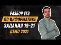 Задания 19-21 | ЕГЭ по информатике | ДЕМО-2021