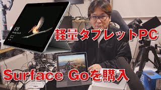 【Surface Go】軽量タブレットPC 持ち歩くならこれ